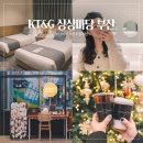 부산호텔추천 KT&amp;G 상상마당 부산 스테이 숙소 카페 후기