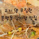 노걸대감자탕 분평점