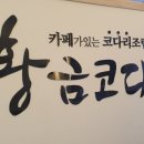 황금코다리진해자은점 이미지
