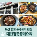 대천정통중화요리 이미지