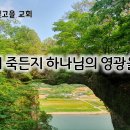 5월 27일(월) 살든지 죽든지 하나님의 영광을 위해 이미지