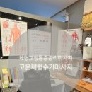 형수당 | 고운체형수기마사지 영종도 마사지 추천 체형교정 통증관리 리얼후기