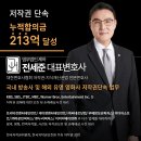 [전세준 변호사] 대한변호사협회 등록 저작권 전문 법무법인 제하 전세준 변호사 입니다