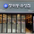 장위동 유성집 성동점