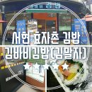 김말자꼬마김밥 | 서현 김밥집♪김바비김밥(키친바이김말자)