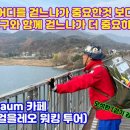 6월 11일 (일) 강원도 춘천 (백양리역~공지천) 이미지