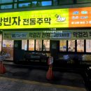 충장로 술집 가성비 맛 모두잡은 왕빈자전통주막