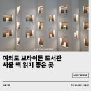 주제별 빛나는 그림책 문해력 | 서울 여의도 브라이튼 도서관 후기｜부산에서 일부러 다녀온 서울 책 읽기 좋은 곳