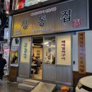 정통집 충남대점 이미지
