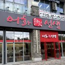 ㈜현대하남서비스 | 미사맛집 어화선생 하남본점 불향 제대로 올라오는 생선구이 맛집 후기