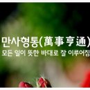 만사형통 이미지