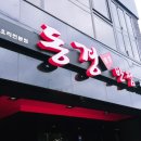 동경반점 이미지