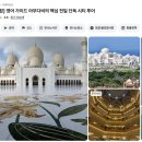 아부다비 경유 여행 가볼만한 곳 당일 코스 4곳 후기 (루브르, 대통령궁, 모스크, 펠리스 호텔)