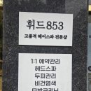 휘드853