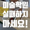 [공지] 다산초 드로잉 미술학원, 진작 알았으면 좋았을 4가지 팁 학부모님 리얼 후기 리뷰