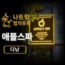 애플시스템 | 다낭 애플스파 | 불건마 시스템 가격 추천 후기