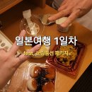 (씨유)미가마트(주) | [일본여행 #2] 1일차 - 인천공항 / 간사이공항 / 베르뷰가든호텔 (feat, 노랑풍선 패키지)