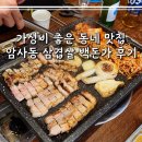 가성비 좋은 동네 고깃집, 암사동 삼겹살 맛집 백돈가 후기
