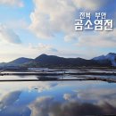전북 부안 가볼만한 곳 곰소염전 사진 명소 여행지