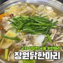달콤이와매콤이 | [군자] 서울 0티어라던 군자 닭한마리 맛집? '장원닭한마리' 솔직후기🍲