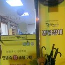 연방죽참숯불구이 이미지