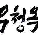 우청옥