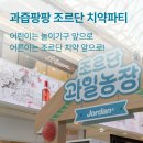 과즙팡팡 조르단 치약파티