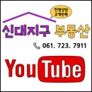 신대지구부동산공인중개사사무소 이미지