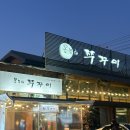 [남양주/팔당] 온누리쭈꾸미 팔당본점 / 내돈내산 / 매콤한 불맛이 가득한 팔당 쭈꾸미