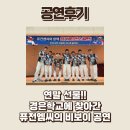 경은특수학교 | [비보이공연]특수학교에서 만난 감동의 무대, 퓨전엠씨 경은학교 공연 후기