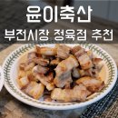 윤이네정육점 | 부전시장 정육점에서 삼겹살 득템! 윤이축산 후기 😊