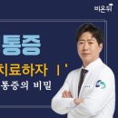 허리 통증, 운동으로 치료하자 Ⅰ - Q&amp;A 허리통증의 비밀 (새길병원 정형외과 이대영) 이미지