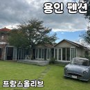 남사초등학교 | 용인 감성 펜션 [프랑스올리브] 내돈내산 후기