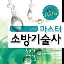 신간도서 (마스터-소방기술사) 무료 이벤트 신청마감(10/9) 이미지