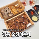 순대부인 | 강릉여행 중앙시장 맛집 강릉오징어순대 주말 방문포장 후기