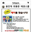 용인대최봉준태권스쿨