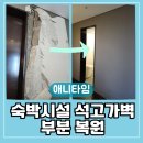 애니타임 호텔 | 부산 호텔 벽지 수리, 대연동 숙박시설 석고가벽 부분 복원