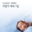 클래식 오르골(Orgol)『브람스ㆍ슈베르트 「자장가」』 이미지