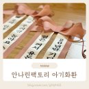 시아버지 정년퇴직 퇴임식 축하 손자 인간화환 아기화환 이벤트 안나린팩토리 후기