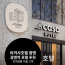 광명역 호텔 라까사호텔 광명 광명역근처호텔의 장점 내돈내산 리뷰