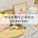 [김해·장유] 아니모제이 스튜디오 :: 장유 원데이클래스 추천 / 김해 원데이클래스 / 오일파스텔 원...