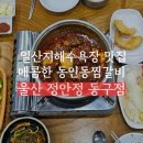일산지해수욕장 맛집, 매콤한 갈비찜이 땡길땐 [정안정 동구점] 울산동구맛집