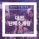30대에게 딱 맞는 만남, 대전단체소개팅 내돈내산 후기