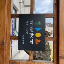 구산복집 | [제천 여행] 찬바람 불 때 생각나는 복 지리/탕 ‘구산복집’ 내돈내산 솔직 후기