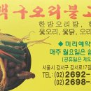 본가백구오리불고기 이미지