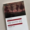 고전무용 초급A | 고전 문학 이반 일리치의 죽음 리뷰, 카뮈의 실존주의로 부조리한 죽음에 반항하는 법 레프 톨스토이...