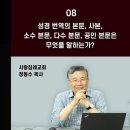 성경 번역의 본문, 사본, 소수 본문, 다수 본문, 공인 본문은 무엇을 말하는가?_개역성경 분석 08 : 정동수 목사 이미지