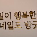 방긋네일 이미지