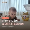 꼬망쎄 - 구리시 | 알집 더블제로매트 신생아 거실매트 240x280 뒤집기 터미타임 후기