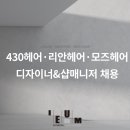 430헤어 수완점 이미지